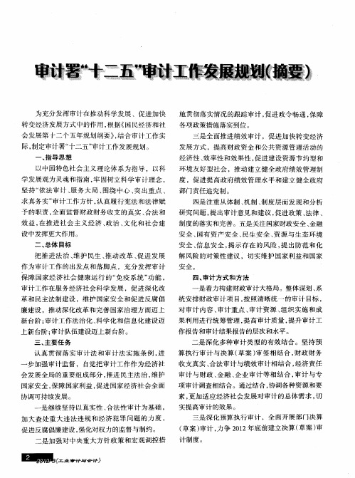 审计署“十二五”审计工作发展规划(摘要)