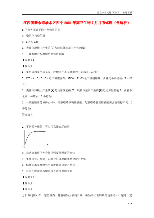 最新江西省2021年高三生物7月月考试题(含解析)