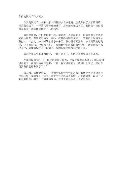 郁闷的国庆节作文