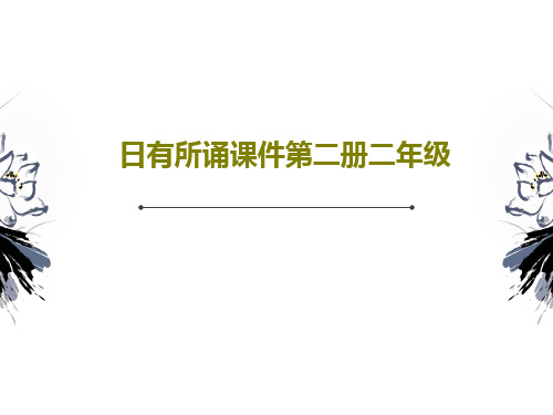 日有所诵课件第二册二年级179页PPT