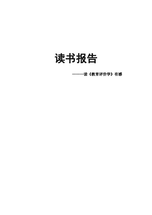 《教育评价学》读书报告