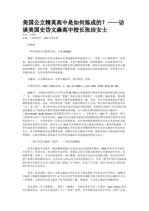 美国公立精英高中是如何炼成的？——访谈美国史岱文森高中校长张洁女士