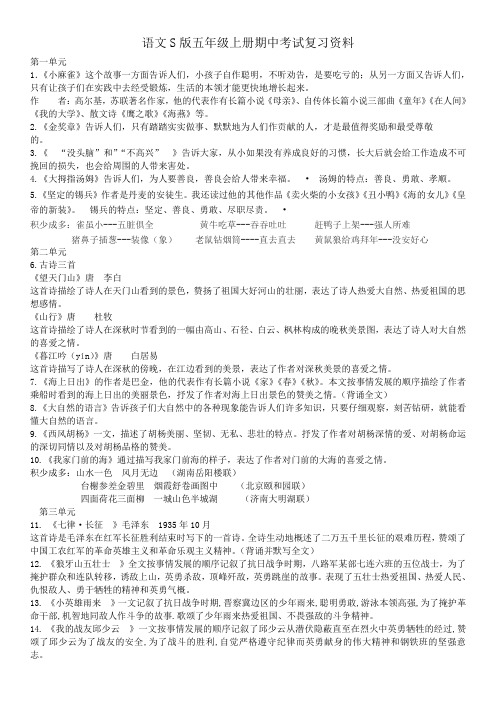 语文S版五年级上册期中考试复习资料