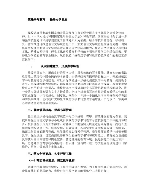“规范汉字书写教育特色学校”创建工作汇报