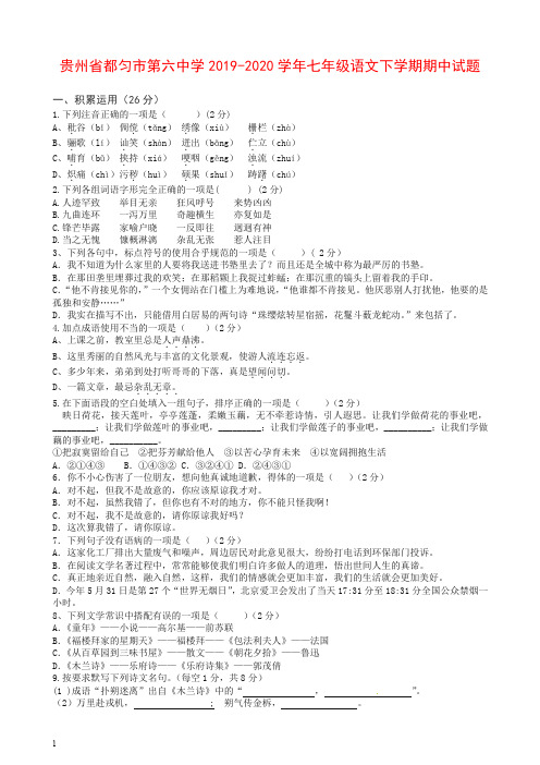 贵州省都匀市2019-2020学年七年级语文下学期期中试题_新人教版【最新】