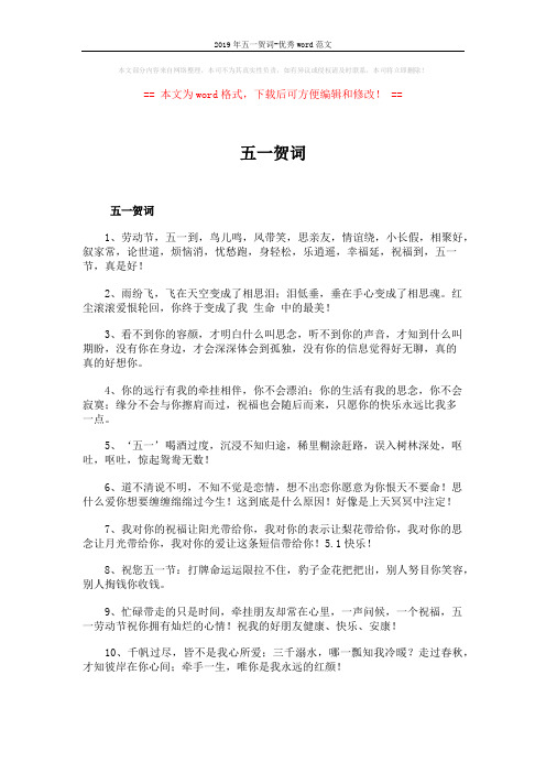 2019年五一贺词-优秀word范文 (5页)
