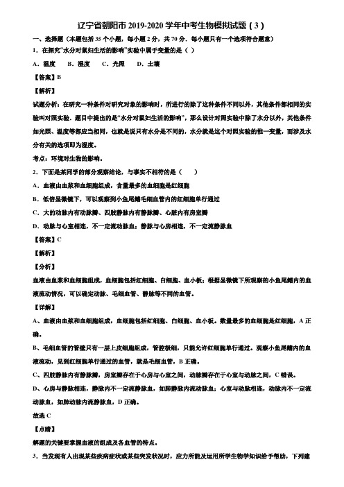辽宁省朝阳市2019-2020学年中考生物模拟试题(3)含解析