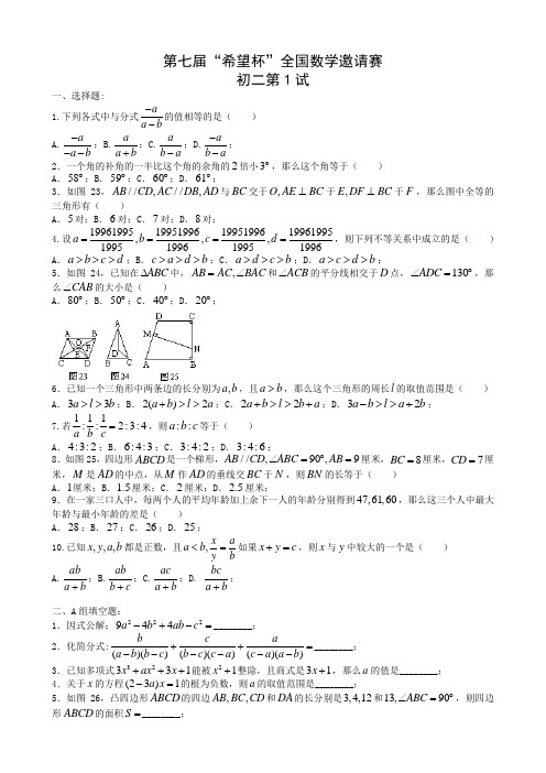 第七届“希望杯”全国数学邀请赛初二第1试(1996年)