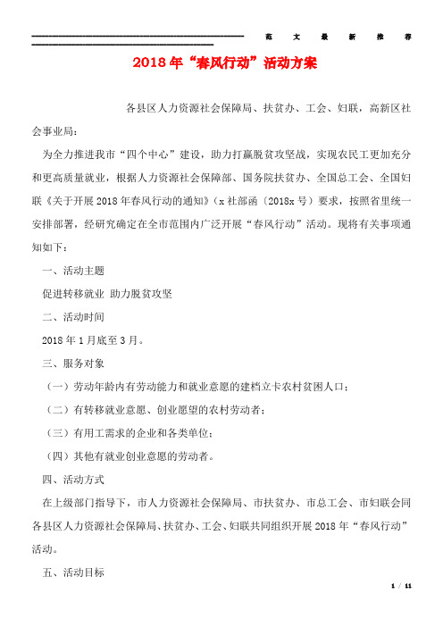 2018年“春风行动”活动方案