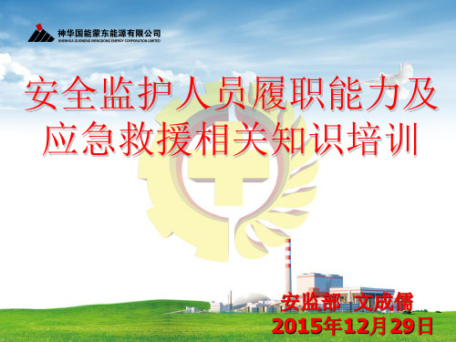 安全监护人员履职能力及应急救援知识培训