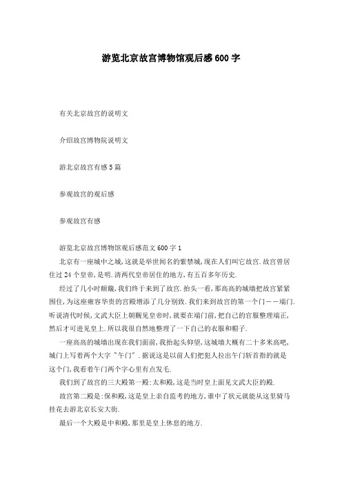 游览北京故宫博物馆观后感600字