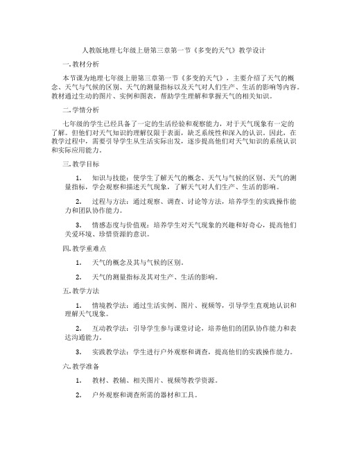 人教版地理七年级上册第三章第一节《多变的天气》教学设计