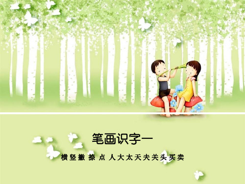 笔画识字一