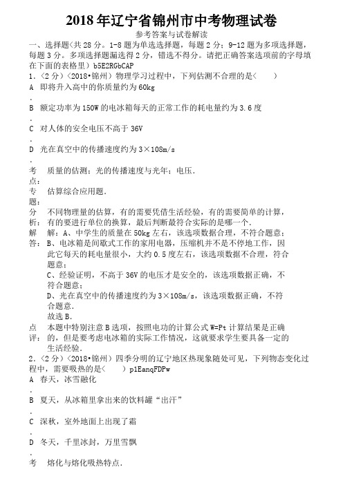 2018年辽宁省锦州市中考物理试卷含答案