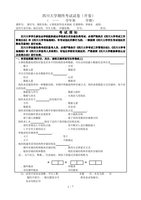 四川大学期终考试试题