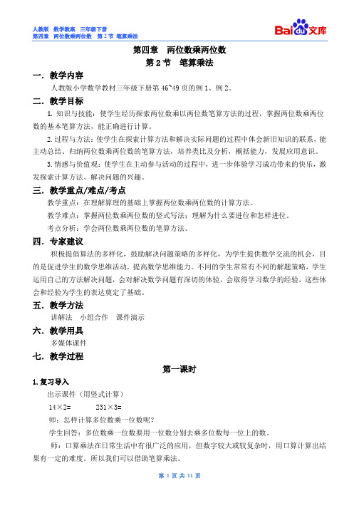 笔算乘法教案-数学三年级下第四章两位数乘两位数第2节人教版