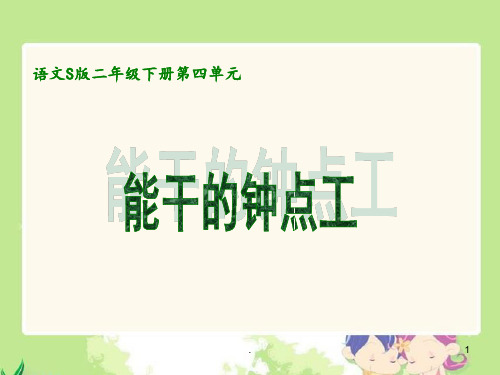 16能干的钟点工.PPT课件