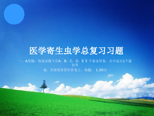 医学寄生虫学期末总复习题(含答案)之二