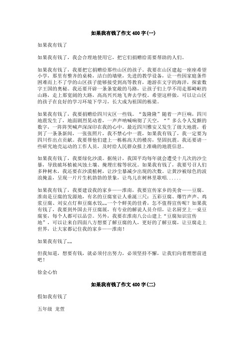 如果我有钱了作文400字