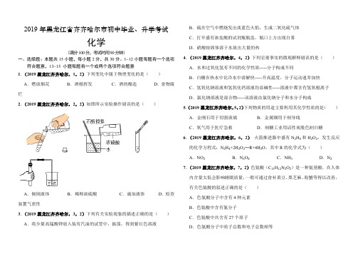 2019年黑龙江省齐齐哈尔市化学中考真题原卷