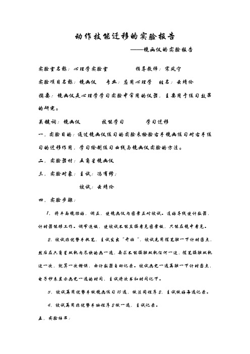 动作技能迁移的实验报告