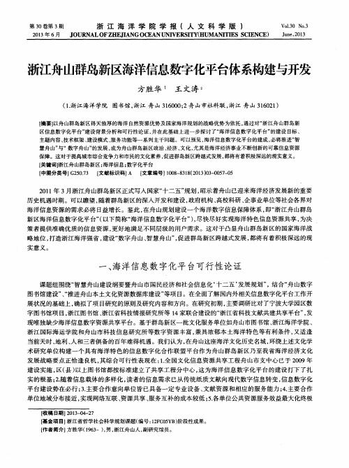 浙江舟山群岛新区海洋信息数字化平台体系构建与开发