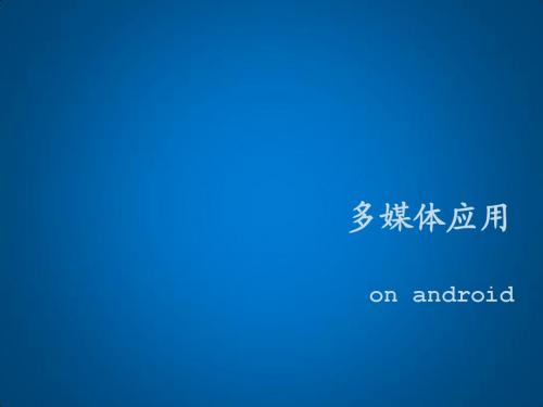 Android开发与应用9 多媒体应用