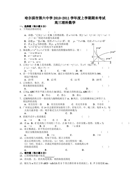 黑龙江省哈六中2011届高三上学期期末考试(数学理)