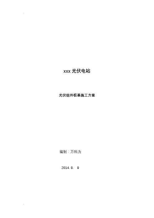 光伏发电站桩基施工组织设计7.29