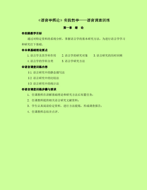 语言学概论教学实践大纲我自己写的不知道合不合适