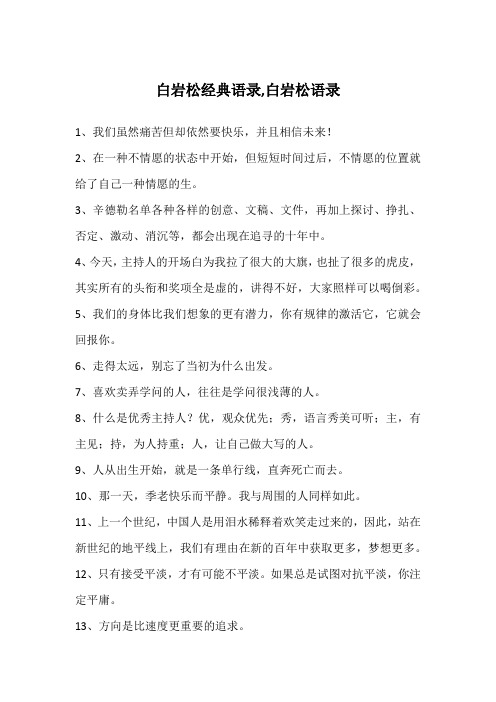 白岩松经典语录,白岩松语录
