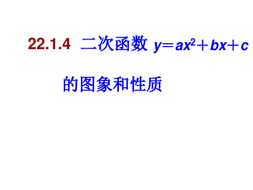人教版九年级数学上册22.1.4二次函数y=ax2+bx+c的图像和性质(共53张PPT)
