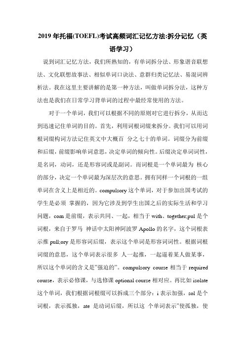 2019年托福(TOEFL)考试高频词汇记忆方法-拆分记忆(英语学习).doc
