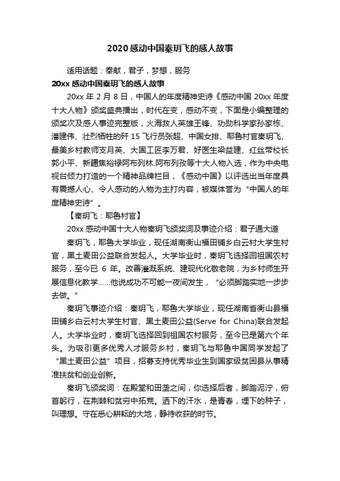 2020感动中国秦玥飞的感人故事