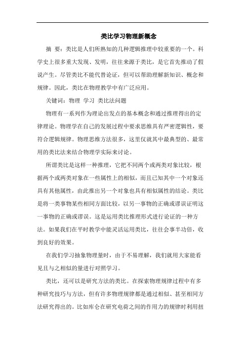 类比学习物理新概念