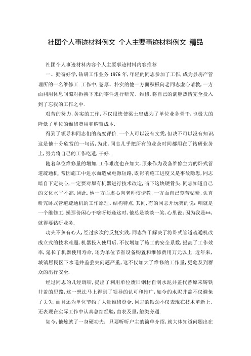 社团个人事迹材料例文 个人主要事迹材料例文 精品