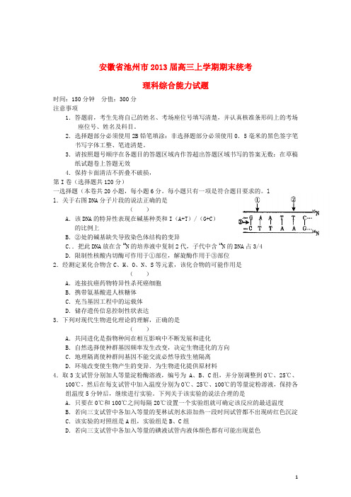 安徽省池州市高三理综上学期期末考试