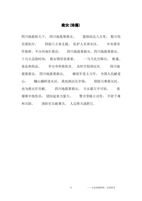 救灾(诗篇)_小学生