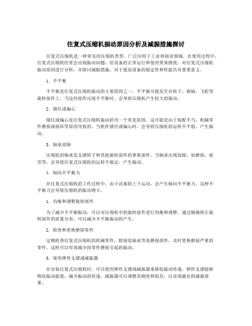 往复式压缩机振动原因分析及减振措施探讨