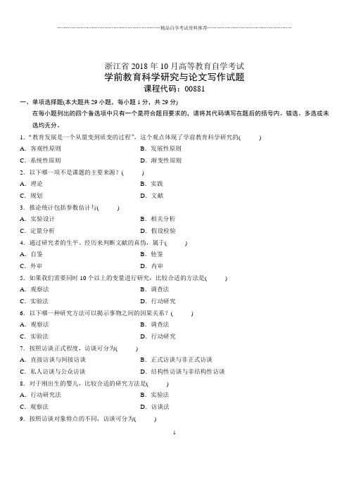 10月浙江自考学前教育科学研究与论文写作试题及答案解析