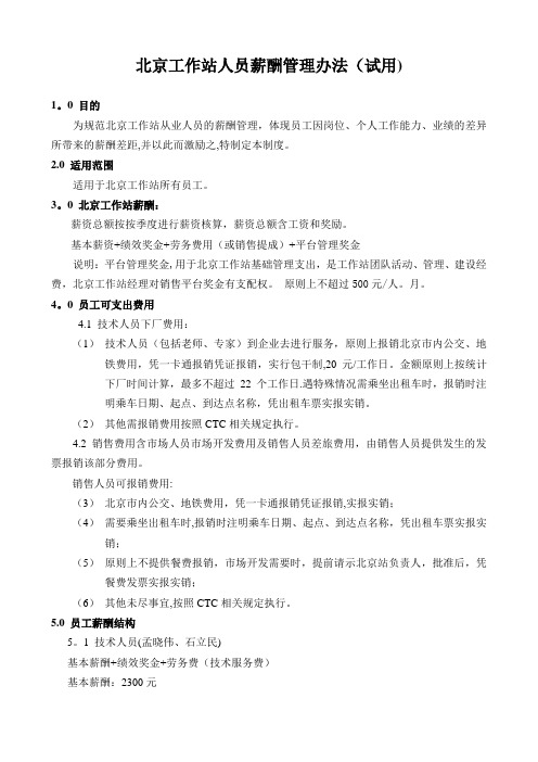 北京工作站人员薪酬管理办法 (2016年3月1日执行)