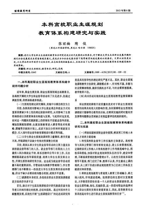 本科高校职业生涯规划教育体系构建研究与实践