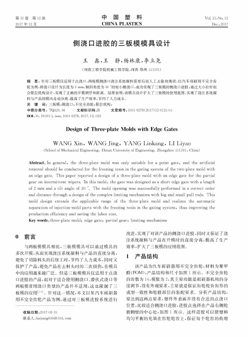 侧浇口进胶的三板模模具设计