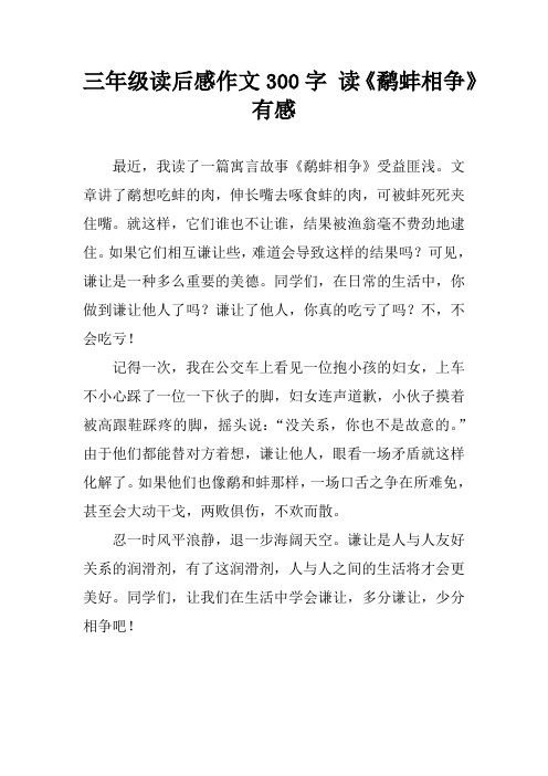 三年级读后感作文300字 读《鹬蚌相争》有感