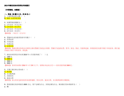 2010年湖北农村信用社考试试题完整版年
