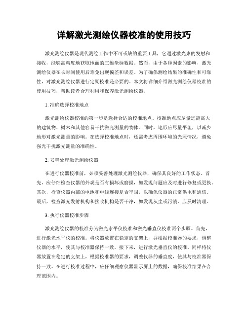 详解激光测绘仪器校准的使用技巧