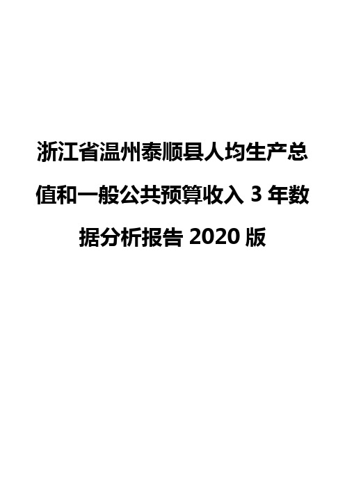 浙江省温州泰顺县人均生产总值和一般公共预算收入3年数据分析报告2020版