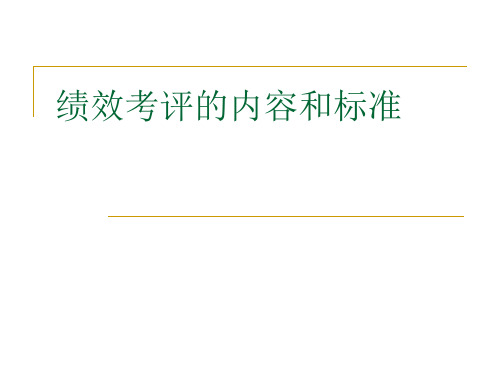 绩效考评的内容和标准