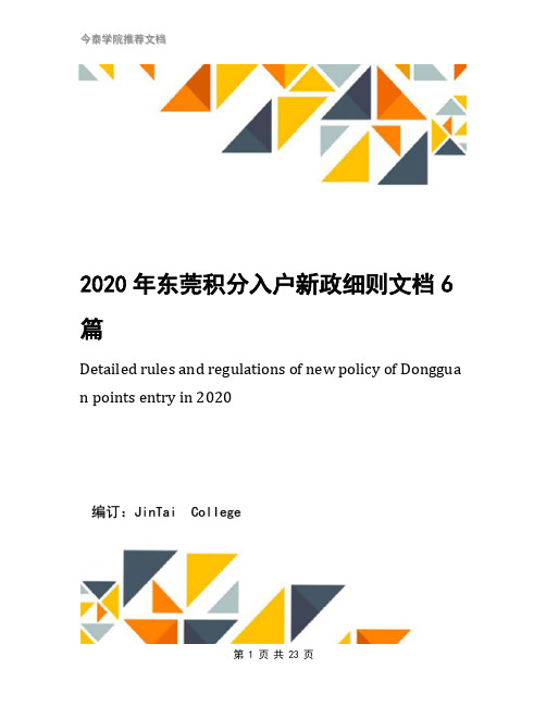 2020年东莞积分入户新政细则文档6篇