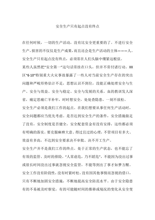 安全生产只有起点没有终点